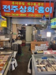 전주상회