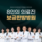 보금한방병원 마곡