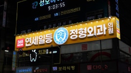 연세일등정형외과의원