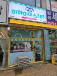 하하아이스365 봉담쌍용점