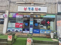 명문약국