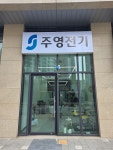주영전기