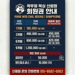 곽우철 복싱 신평점