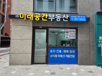 미래공간부동산중개법인