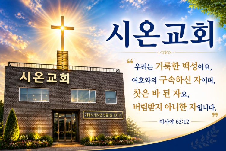 시온교회 사진 2