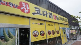길림성 주촌가야밀면 | 참코다리&가야밀면&감자탕 김해주촌본점