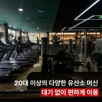 비피엠짐 공도 진사리 4호점