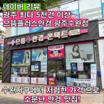 으뜸플러스안경 광주수완점
