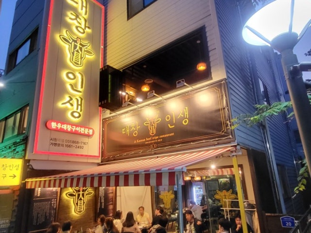 대창인생 부산시청점
