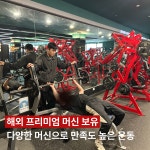 비피엠짐 공도 진사리 4호점
