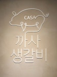 까사생갈비
