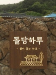 돌담하루