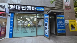 현대신동아공인중개사사무소