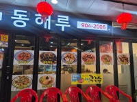 동해루