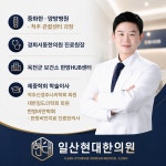 일산현대한의원