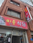 미송 식당