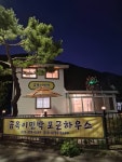 포근하우스 영월 석항 금옥이민박