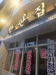 한판집