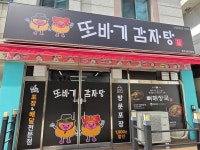 또바기감자탕 청주대직영점