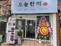 오늘한끼