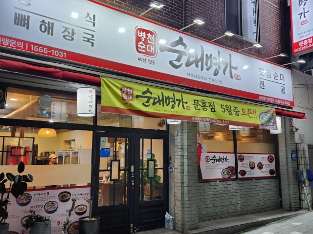 병천순대명가 문흥점