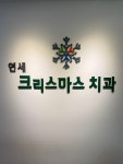 연세크리스마스치과의원