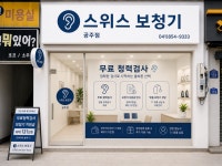 스위스보청기 공주점