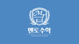 권쌤멘토수학교습소 | 멘토수학교습소