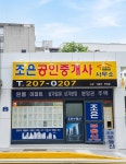 조은공인중개사사무소