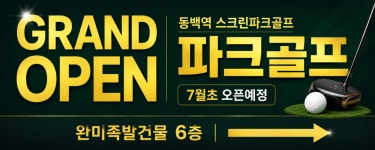 동백역 스크린파크골프