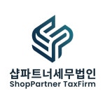 샵파트너세무법인