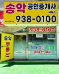 송악공인중개사사무소