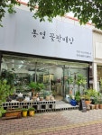 통영꽃판매장