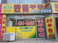서창퍼스트뷰한빛공인중개사사무소