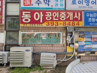 동아공인중개사사무소