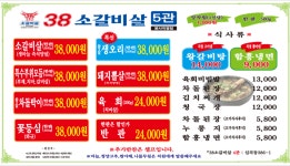 원조 38소갈비살5관