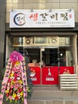 진미생갈비찜 부평점