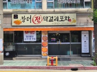 장터전막걸리포차