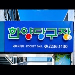 한양당구장
