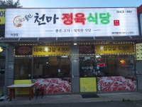 천마정육식당 2호점