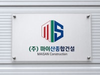 마이산종합건설