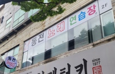 케이팝동전노래연습장