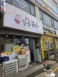 일품국수