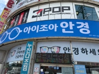 아이조아안경 월피점
