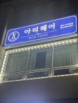 아띠헤어