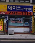 에이스공인중개사사무소