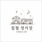 칠월정거장