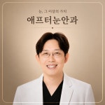 미남 애프터눈안과의원