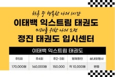 정진이태백익스트림태권도장