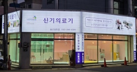신기의료기 울산달동점